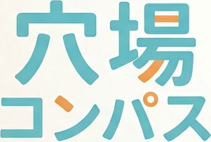 穴場コンパス